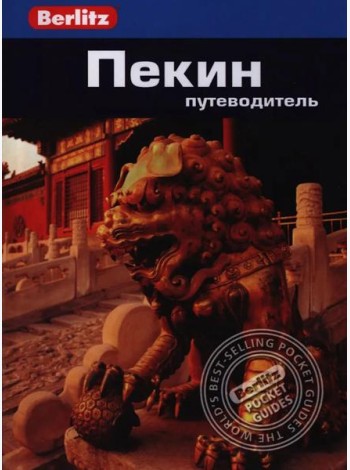 Пекин.Путеводитель/Berlitz