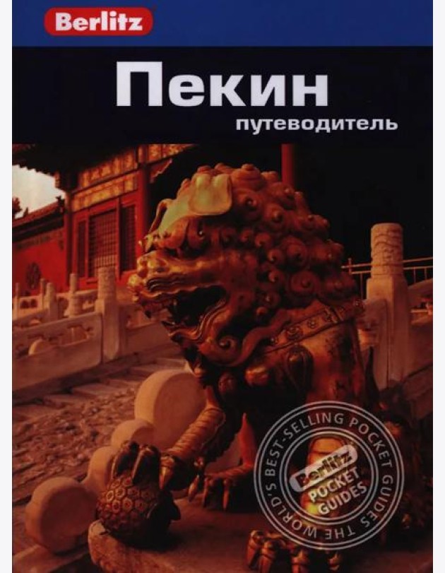 Пекин.Путеводитель/Berlitz