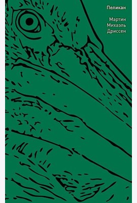 Пеликан