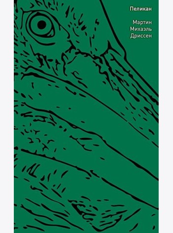Пеликан