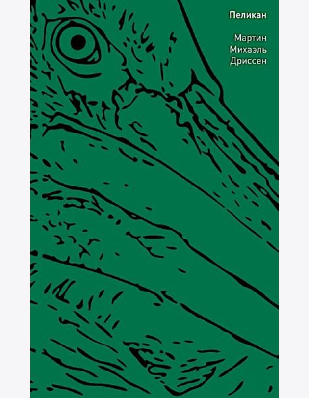 Пеликан