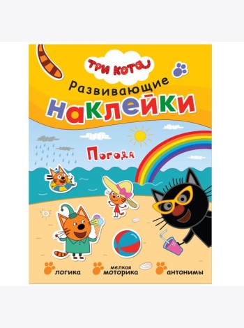 Развивающие наклейки. Погода