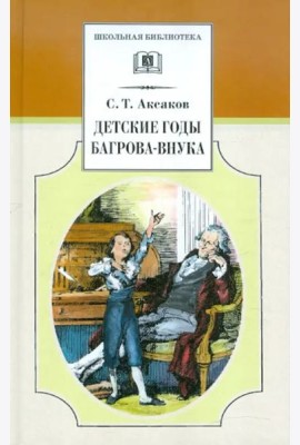 Детские годы Багрова-внука