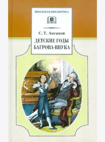 Детские годы Багрова-внука