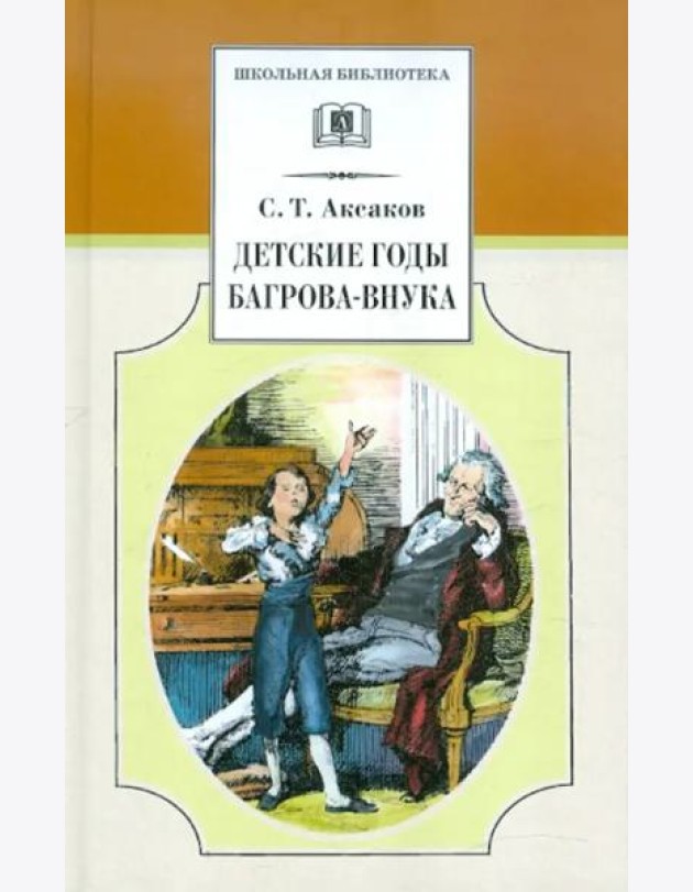 Детские годы Багрова-внука