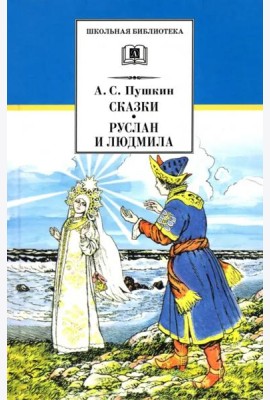 Сказки. Руслан и Людмила