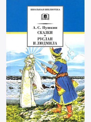 Сказки. Руслан и Людмила