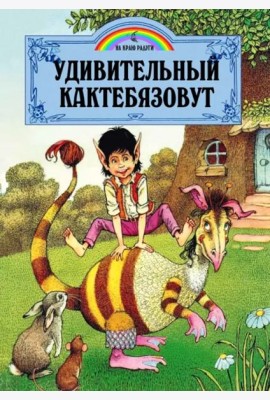 Удивительный Кактебязовут