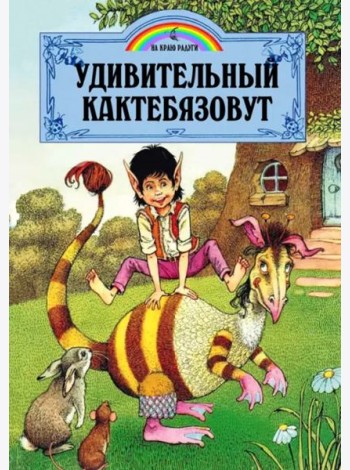Удивительный Кактебязовут