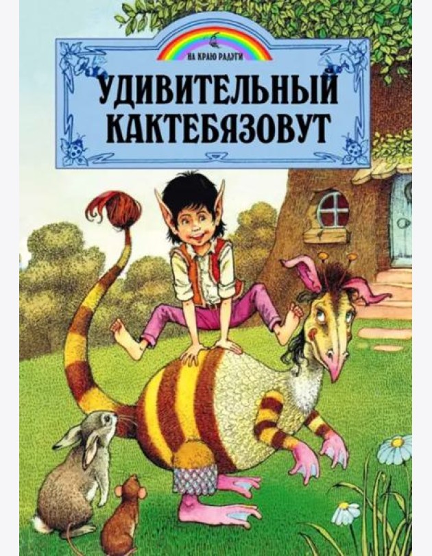 Удивительный Кактебязовут