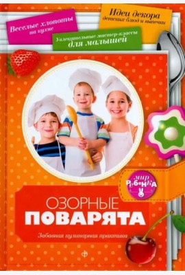 Озорные поварята