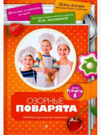 Озорные поварята