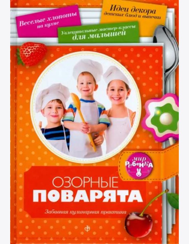 Озорные поварята