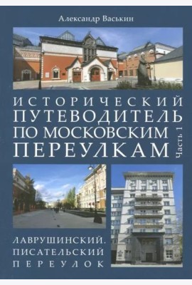 Исторический путеводитель по московским переулкам. Часть 1. Лаврушинский. Писательский переулок