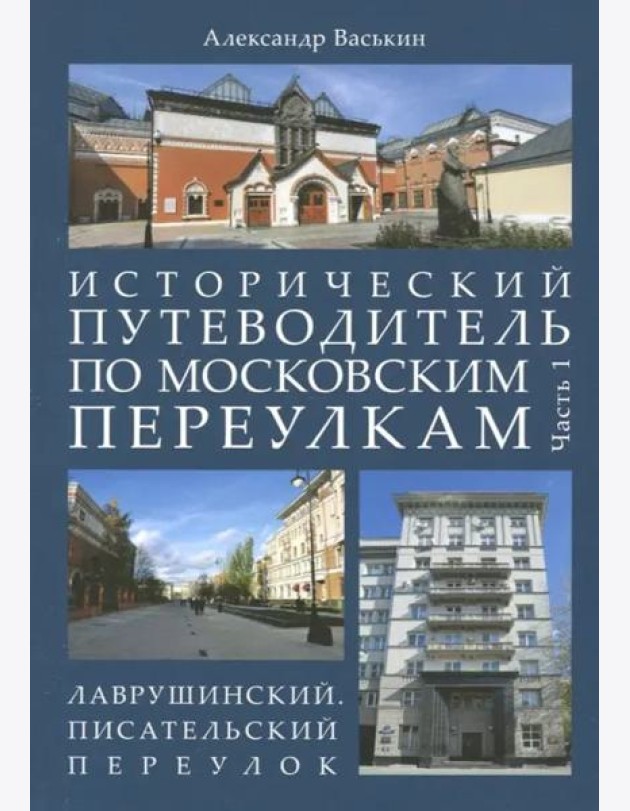 Исторический путеводитель по московским переулкам. Часть 1. Лаврушинский. Писательский переулок