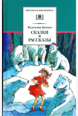Сказки и рассказы