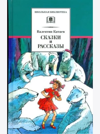 Сказки и рассказы