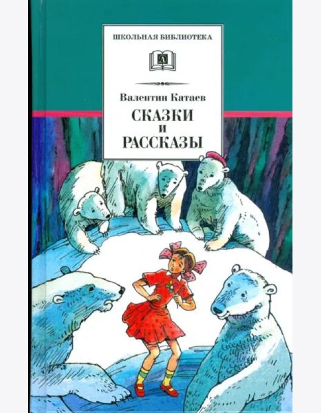 Сказки и рассказы
