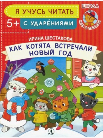 Как котята встречали Новый год