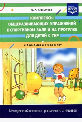 Комплексы общеразвивающих упражнений в спортивном зале и на прогулке для детей с ТНР с 3 до 4 и с 4 до 5 лет