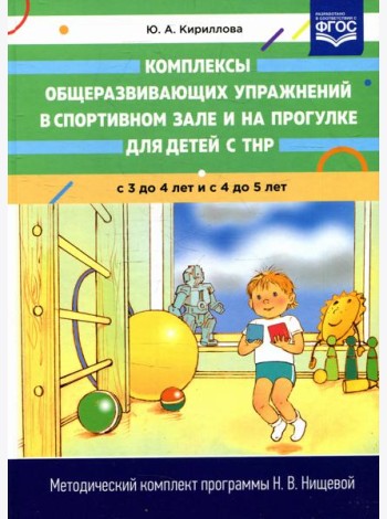 Комплексы общеразвивающих упражнений в спортивном зале и на прогулке для детей с ТНР с 3 до 4 и с 4 до 5 лет
