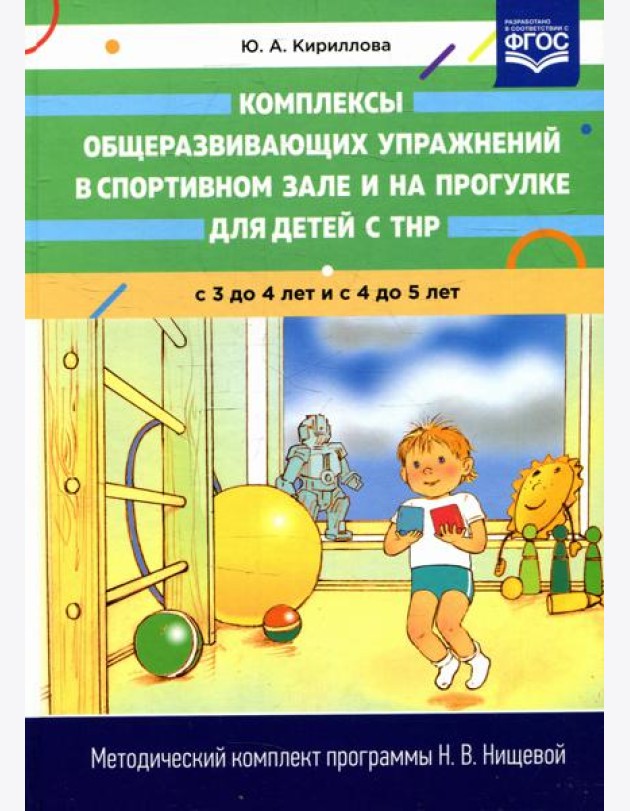 Комплексы общеразвивающих упражнений в спортивном зале и на прогулке для детей с ТНР с 3 до 4 и с 4 до 5 лет