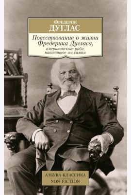 Повествование о жизни Фредерика Дугласа, американского раба, написанное им самим