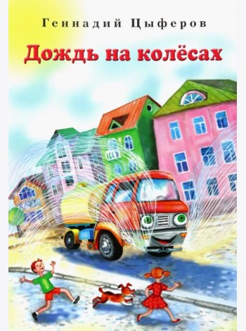 Дождь на колёсах