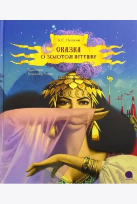 Сказка о золотом петушке