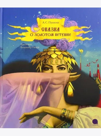 Сказка о золотом петушке