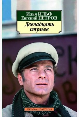 Двенадцать стульев