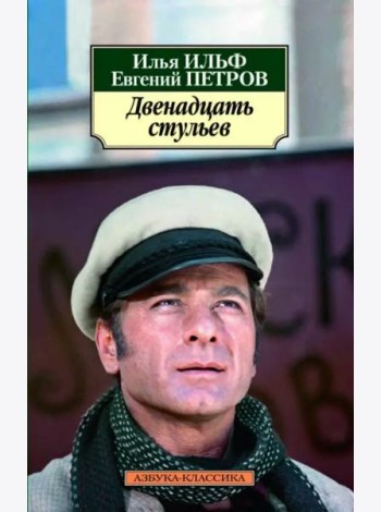 Двенадцать стульев