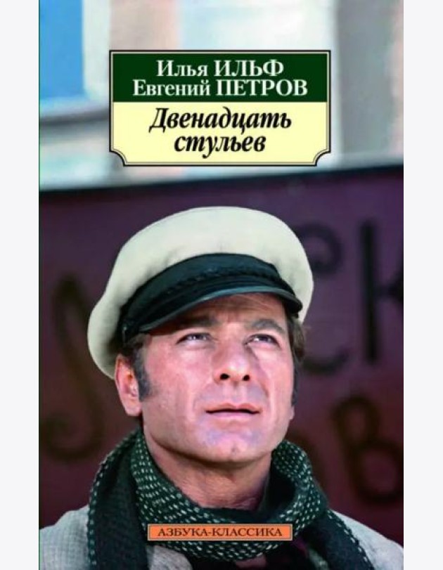 Двенадцать стульев