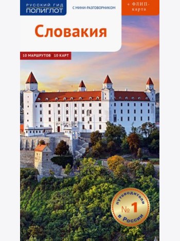 Словакия. Путеводитель (с картой)