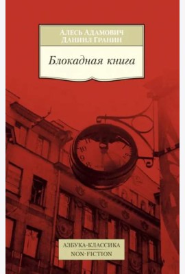 Блокадная книга