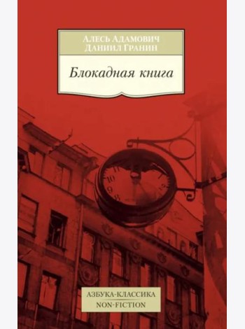 Блокадная книга