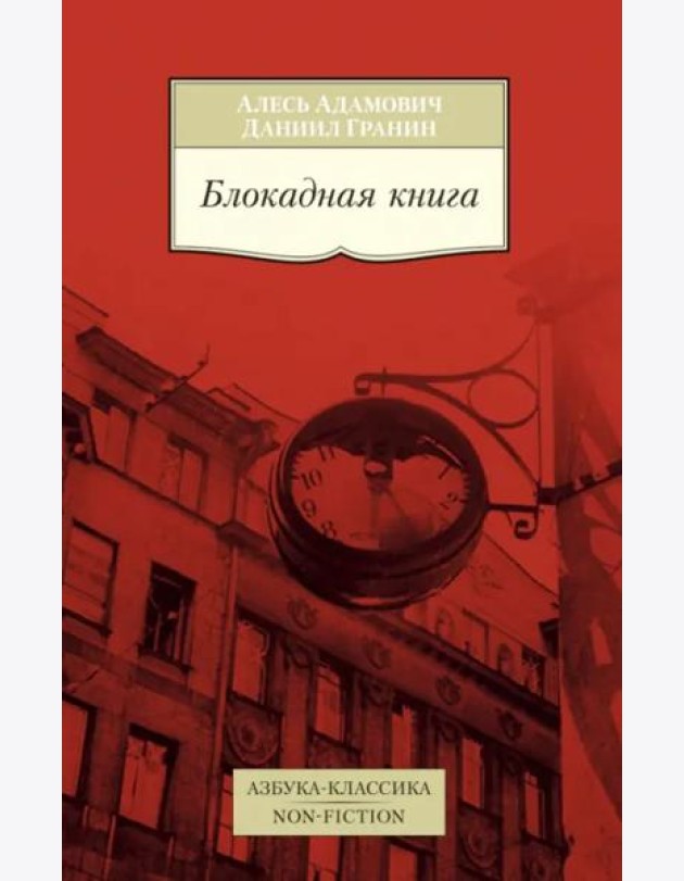 Блокадная книга