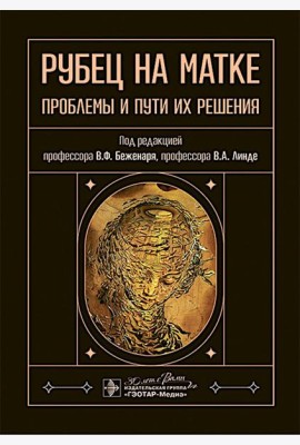 Рубец на матке: проблемы и пути их решения