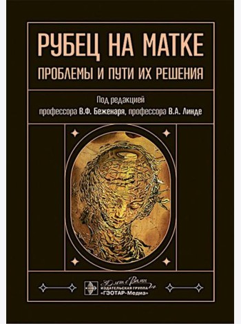 Рубец на матке: проблемы и пути их решения