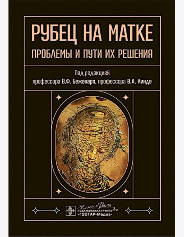 Рубец на матке: проблемы и пути их решения