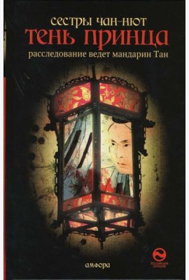 Тень принца