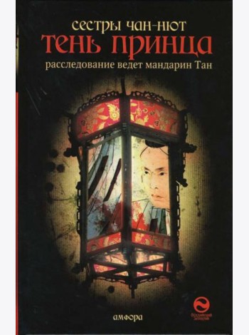Тень принца