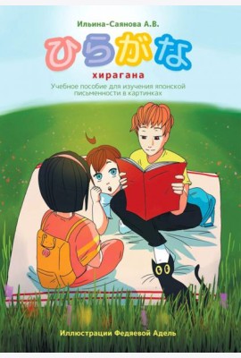 Хирагана. Учебное пособие для изучения японской письменности в картинках