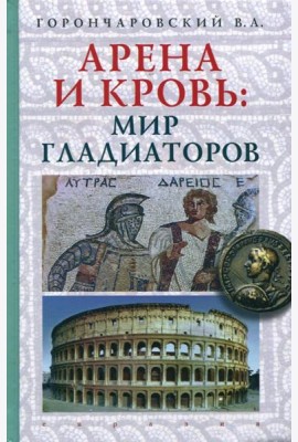 Арена и кровь. Мир гладиаторов