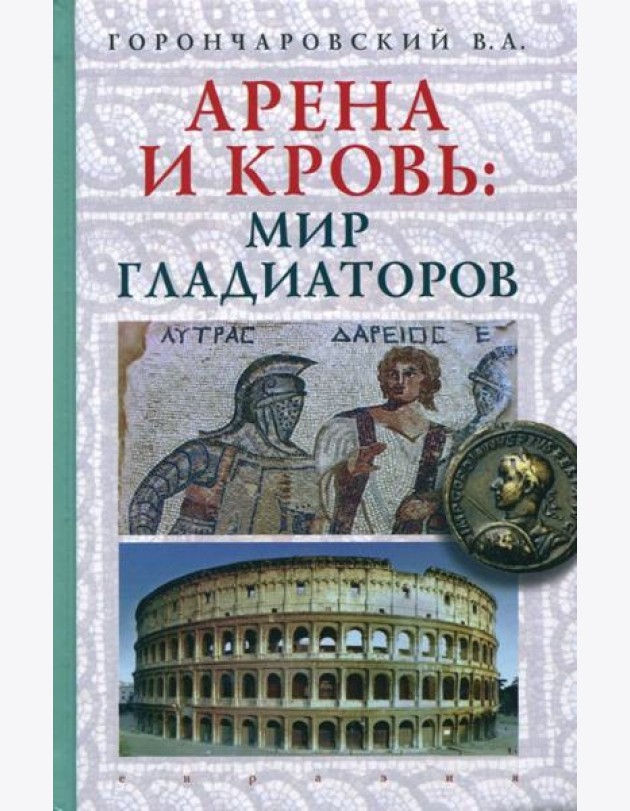 Арена и кровь. Мир гладиаторов