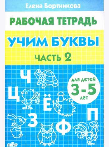 Учим буквы. Рабочая тетрадь для детей 3-5 лет. Часть 2