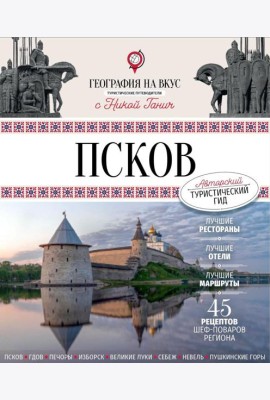 Псков. Туристический путеводитель