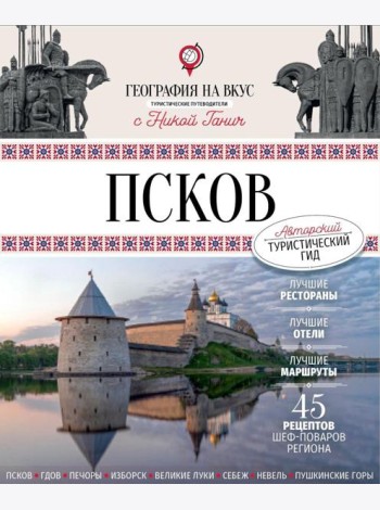 Псков. Туристический путеводитель