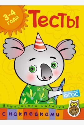 Тесты. 3-4 года