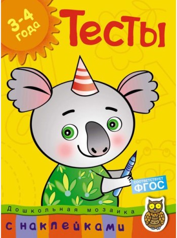 Тесты. 3-4 года